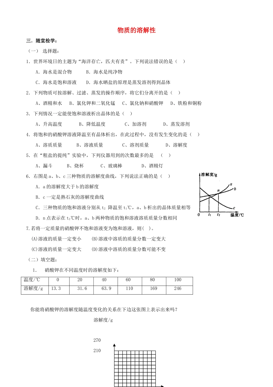 九年级化学全册 第六章 第3节 物质的溶解性同步随堂检测2(新版)沪教版试卷_第1页