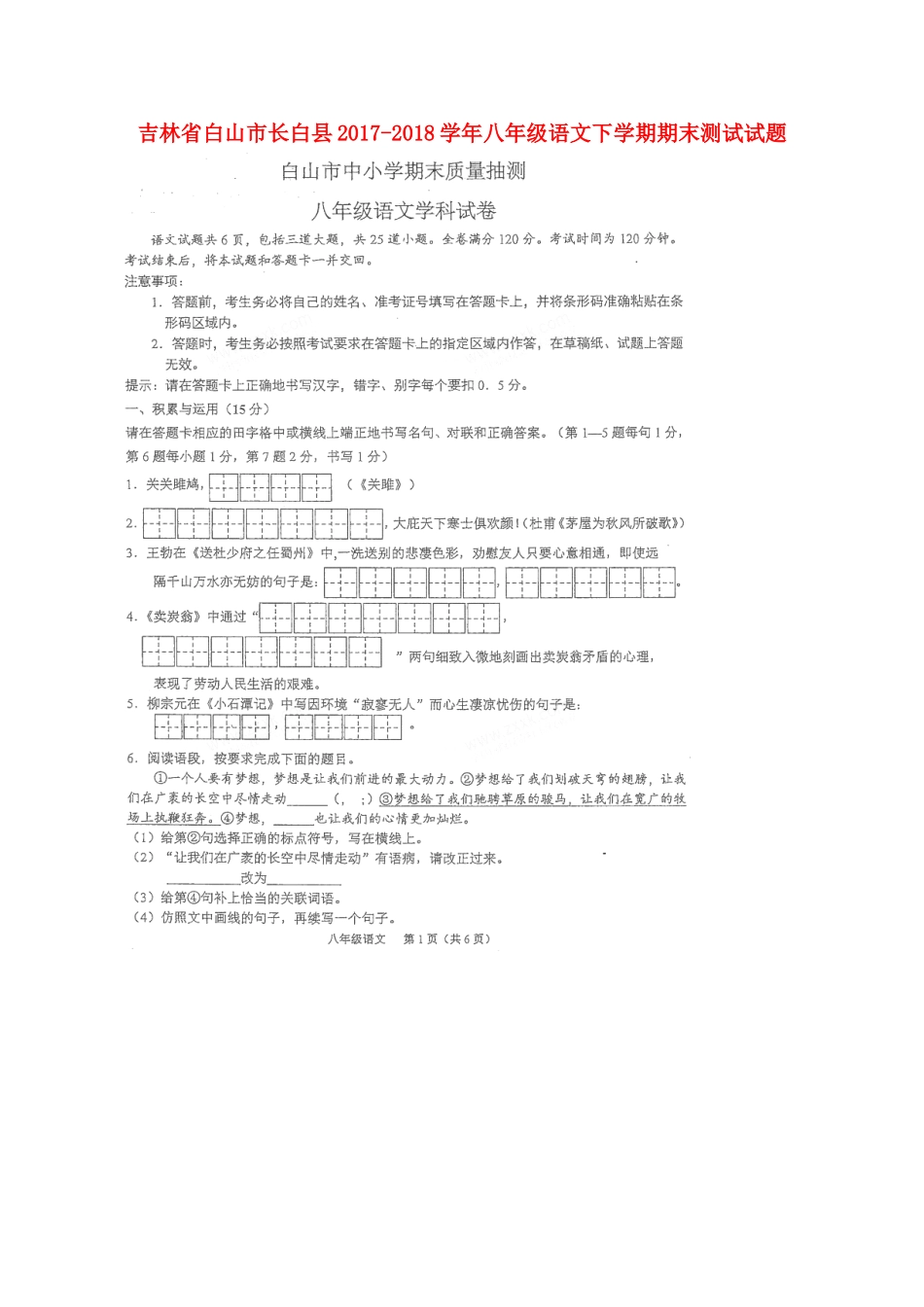 吉林省白山市长白县 八年级语文下学期期末测试试卷 新人教版试卷_第1页