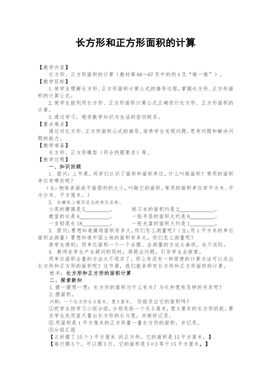 人教2011版小学数学三年级长方形和正方形的面积计算教案(例4)-(2)_第1页