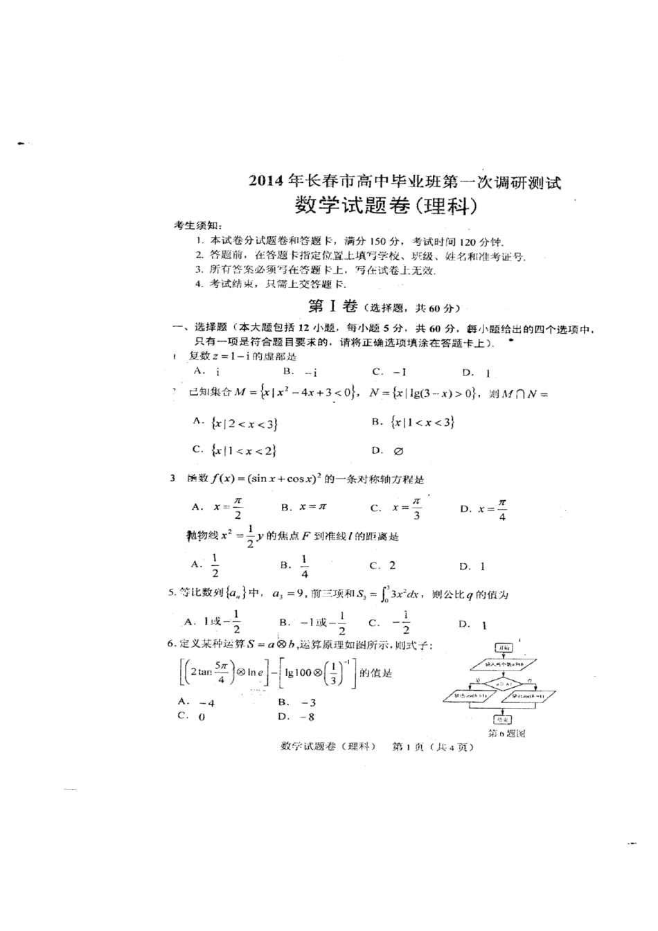 吉林省长春市高三数学毕业班第一次调研测试试卷 理(扫描版，含解析)新人教A版试卷_第1页