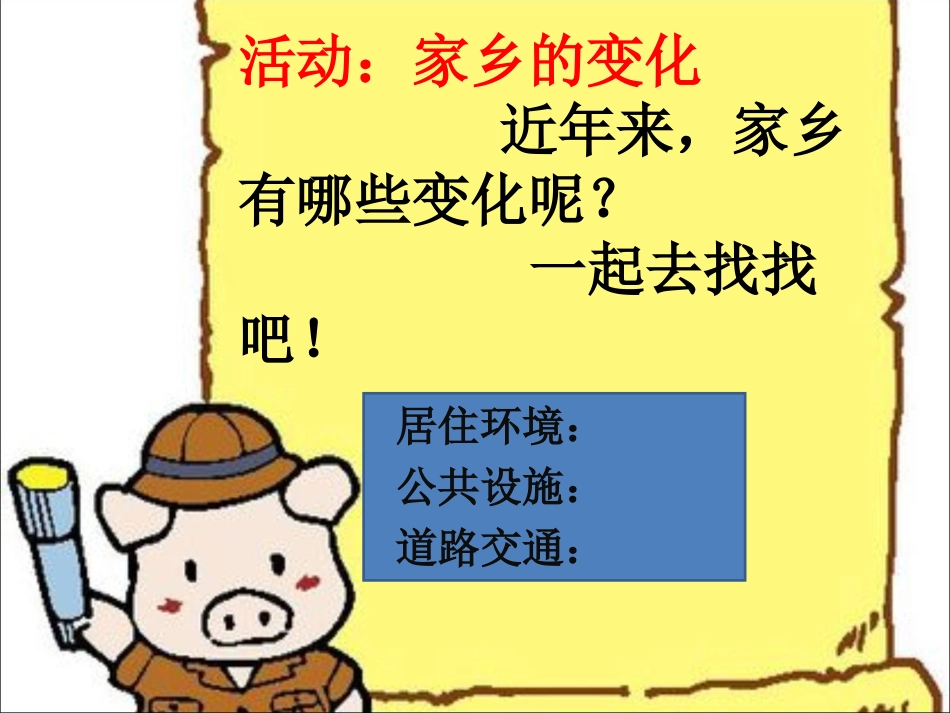 活动：家乡的变化_第1页