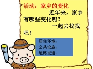 活动：家乡的变化