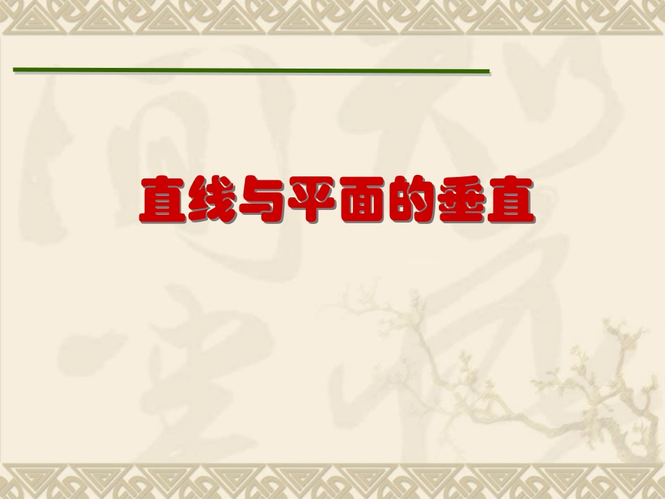 1.2.3直线与平面的位置关系_第1页