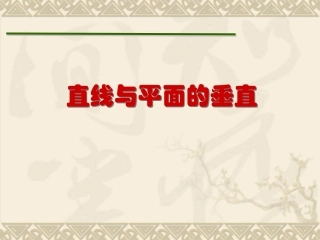 1.2.3直线与平面的位置关系