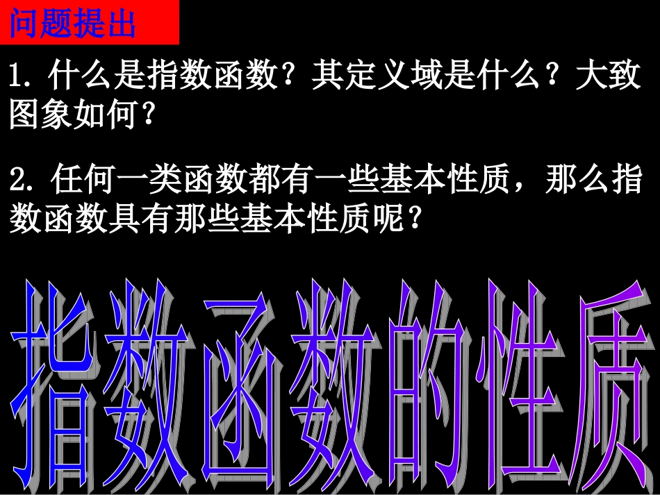 20071011高一数学(2.1.2-2指数函数的性质)-2_第2页