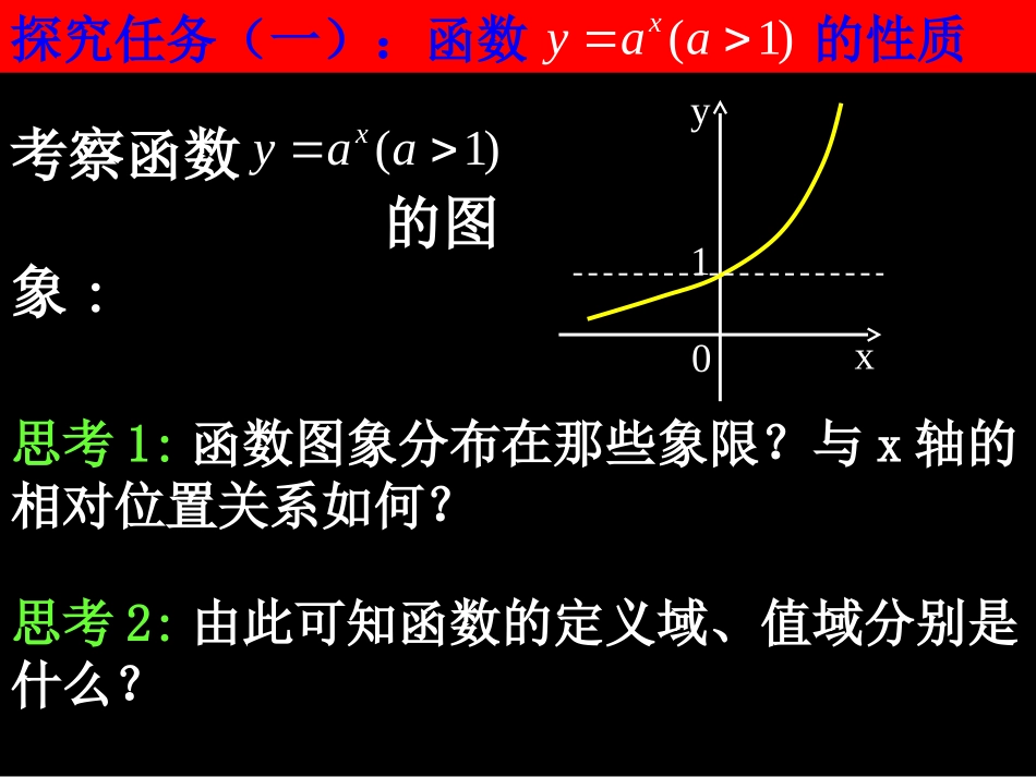 20071011高一数学(2.1.2-2指数函数的性质)-2_第3页