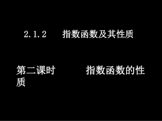 20071011高一数学(2.1.2-2指数函数的性质)-2