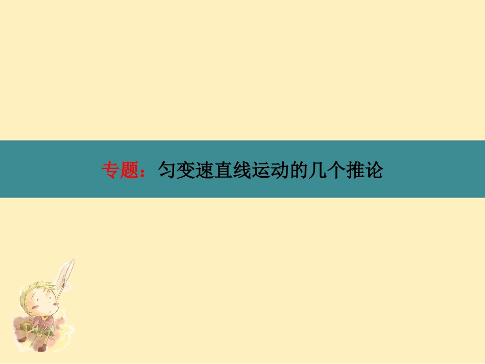 4、匀变速直线运动规律的研究_第1页