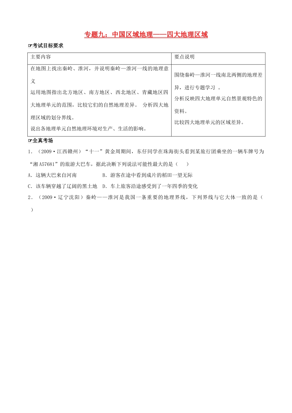 四川泸州外国语级八年级地理下学期结业考试资料 专题九 中国区域地理—四大地理区域 (1)试卷_第1页