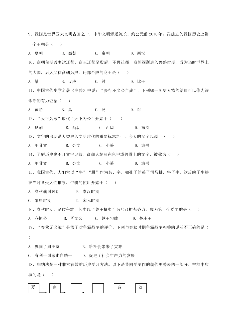 四川省泸州市七年级历史上学期第一次月考试卷 川教版试卷_第2页