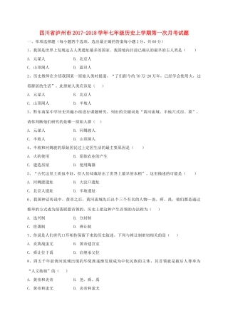 四川省泸州市七年级历史上学期第一次月考试卷 川教版试卷