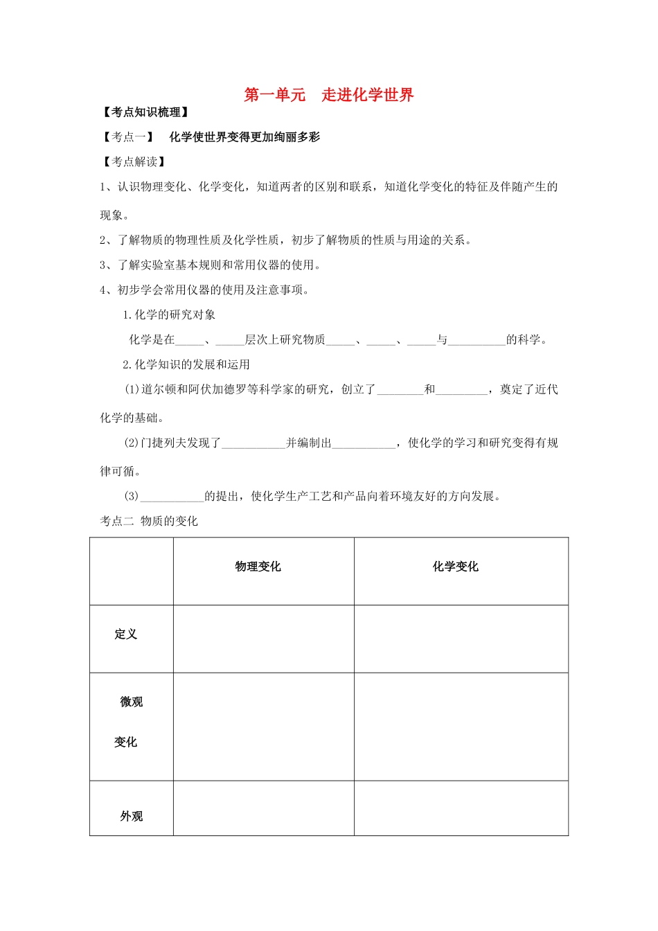 九年级化学上册 第一单元 走进化学世界复习讲义(新版)新人教版试卷_第1页