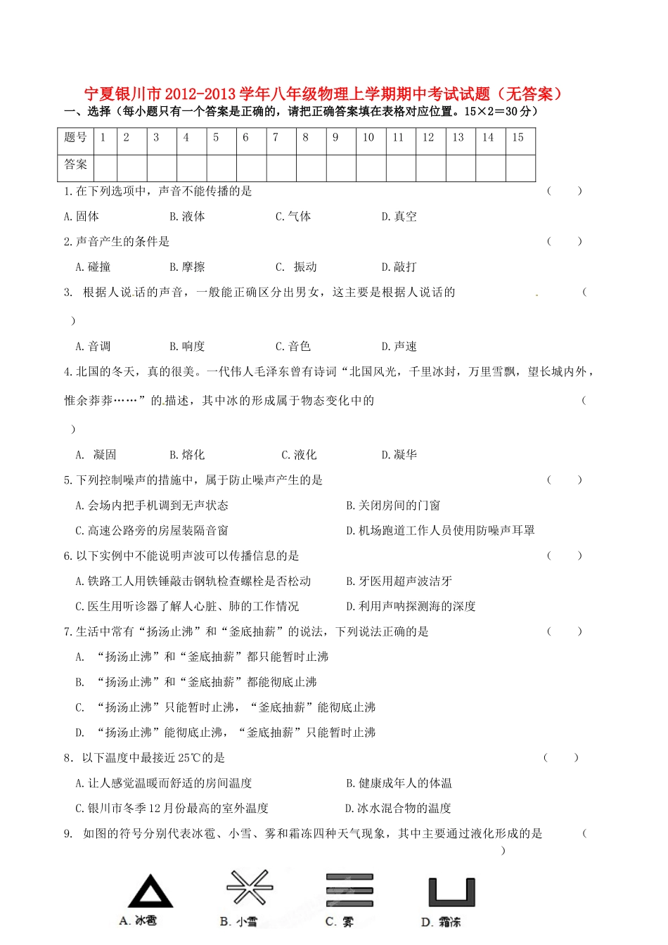 宁夏银川市八年级物理上学期期中考试试卷_第1页