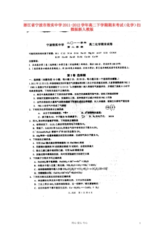 浙江省宁波市效实中学2011-2012学年高二化学下学期期末考试(扫描版)新人教版