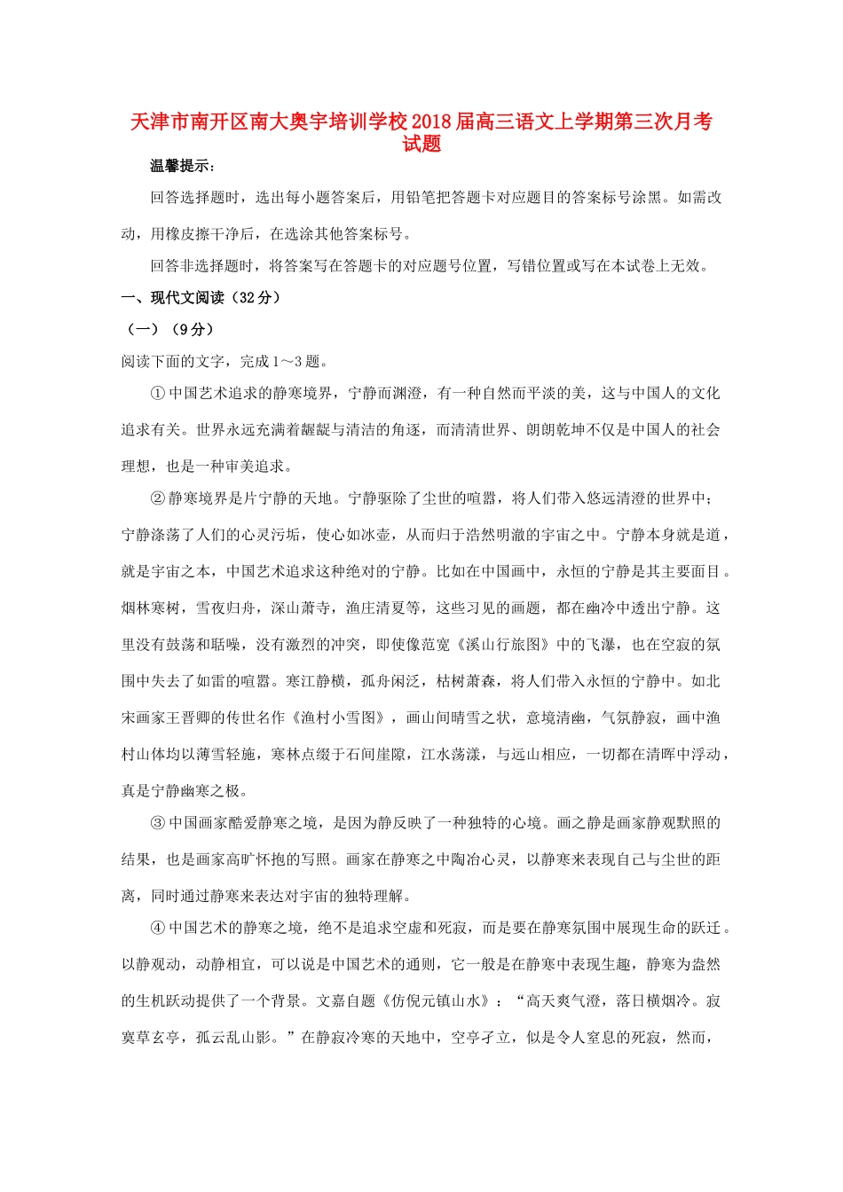 天津市南开区南大奥宇培训学校届高三语文上学期第三次月考试卷_第1页