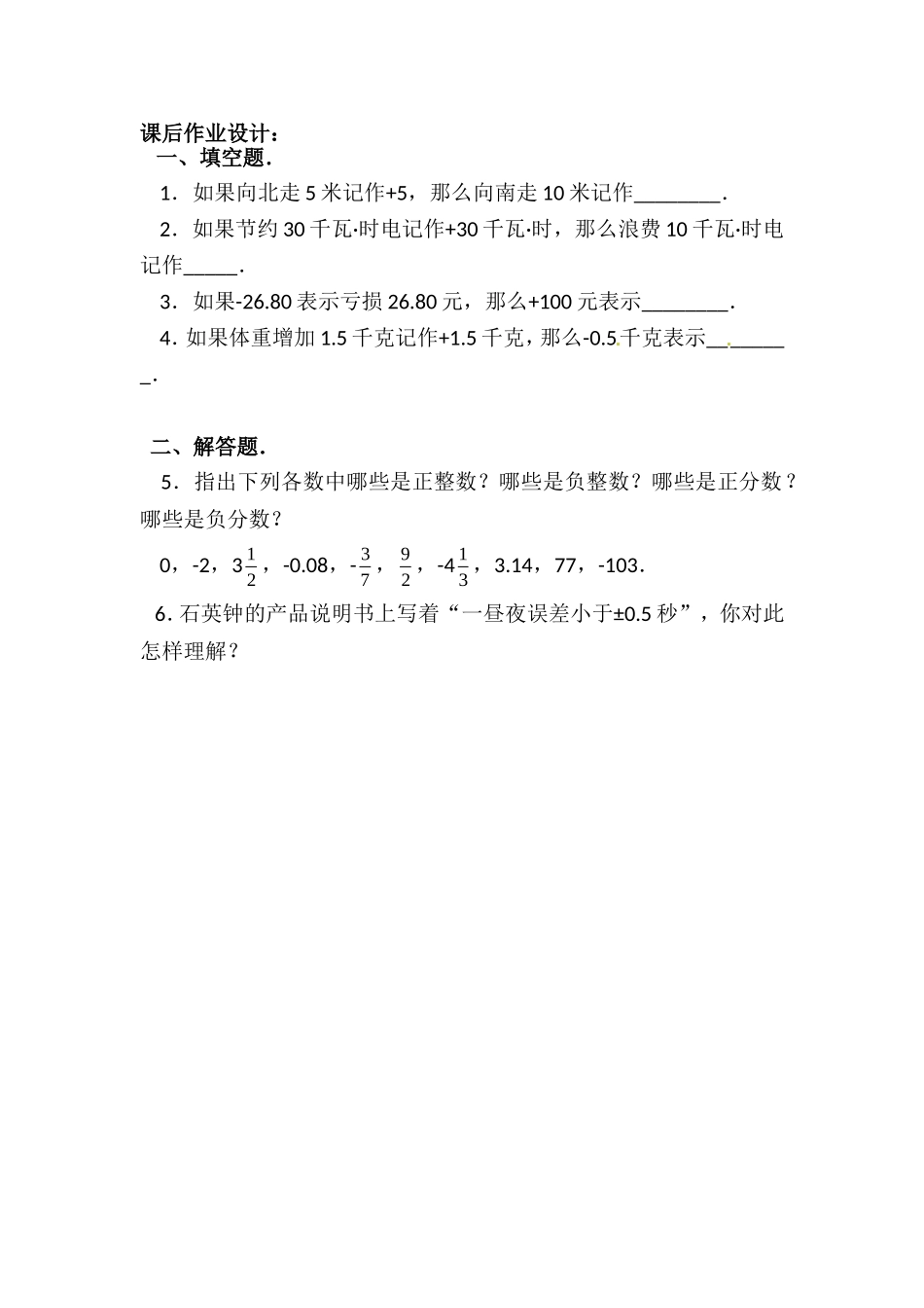 正数和负数课后作业设计_第1页