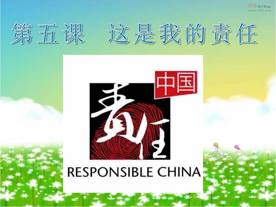第五课--这是我的责任_第1页