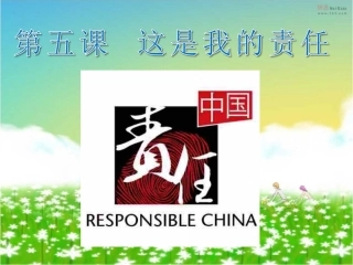 第五课--这是我的责任