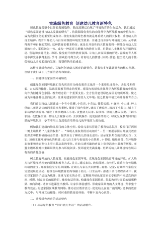 实施绿色教育创建幼儿教育新特色