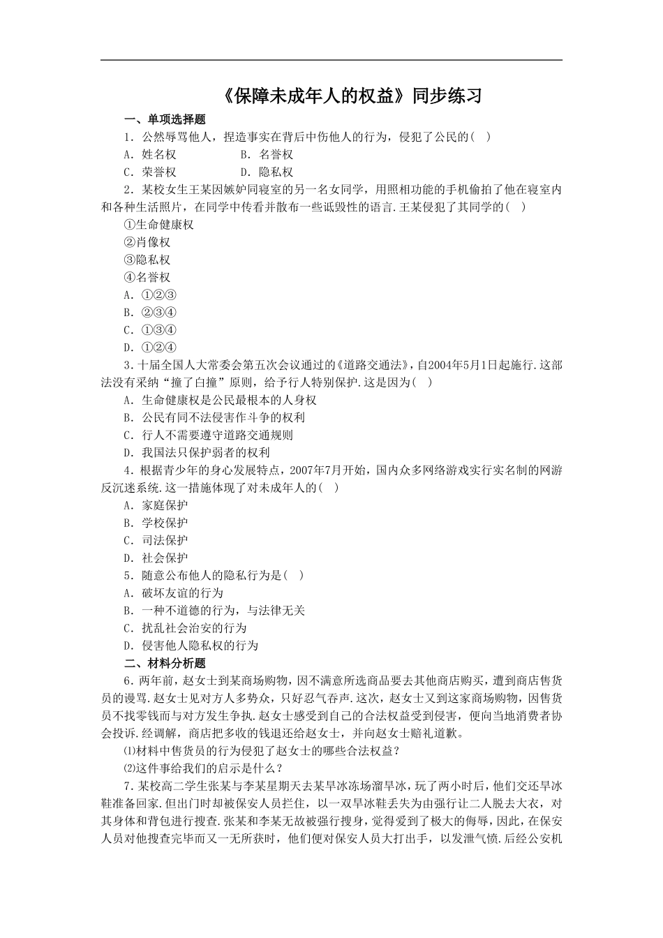 《保障未成年人权益》同步练习1_第1页