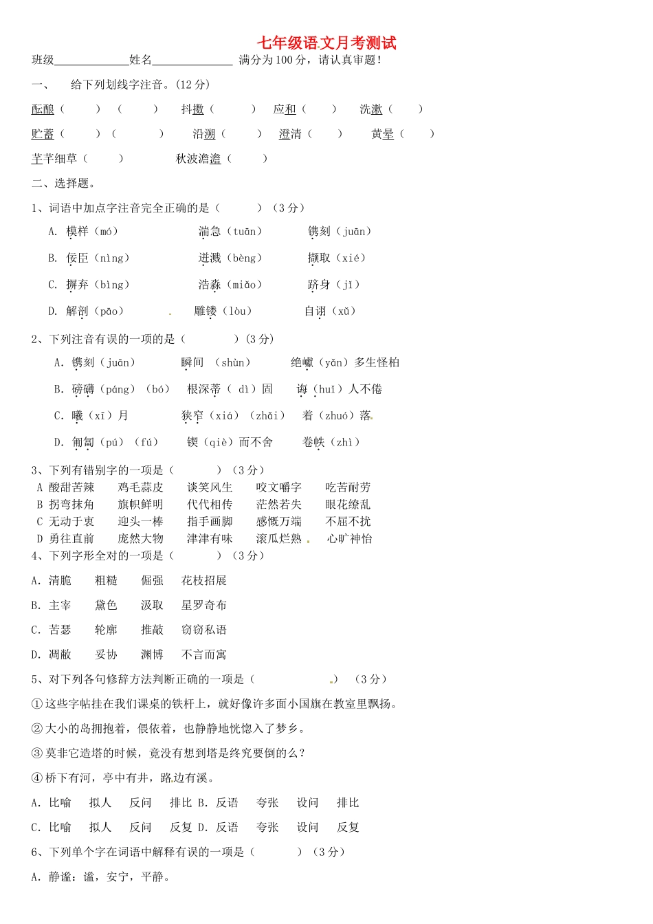 北京市七年级语文上学期12月月考试题(无答案) 新人教版 试题_第1页