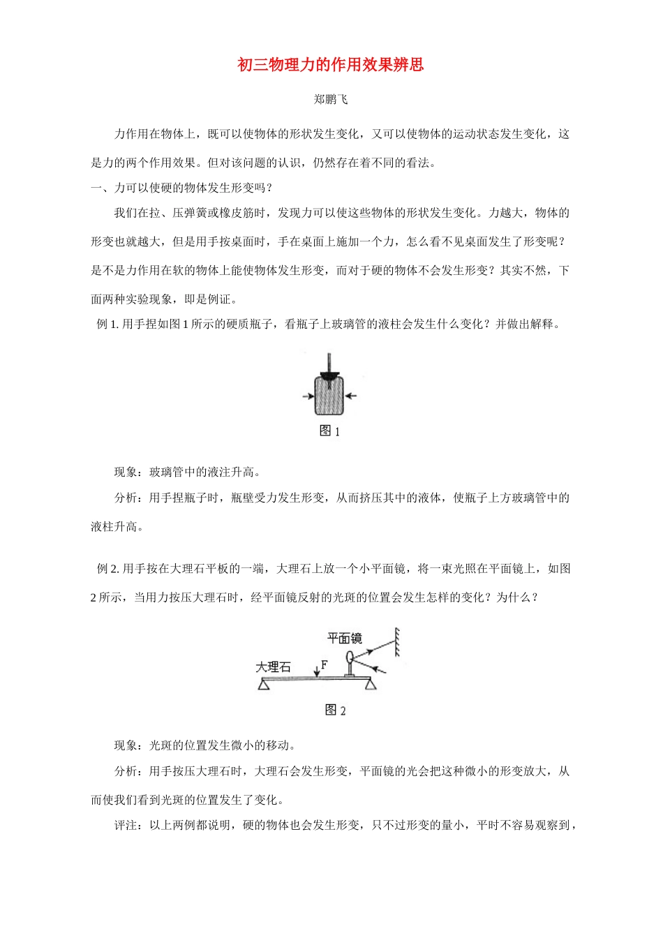 初三物理力的作用效果辨思 专题辅导 不分版本 试题_第1页