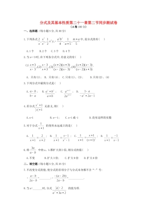 分式及其基本性质第二十一章第二节同步测试卷 华东师大版 试题