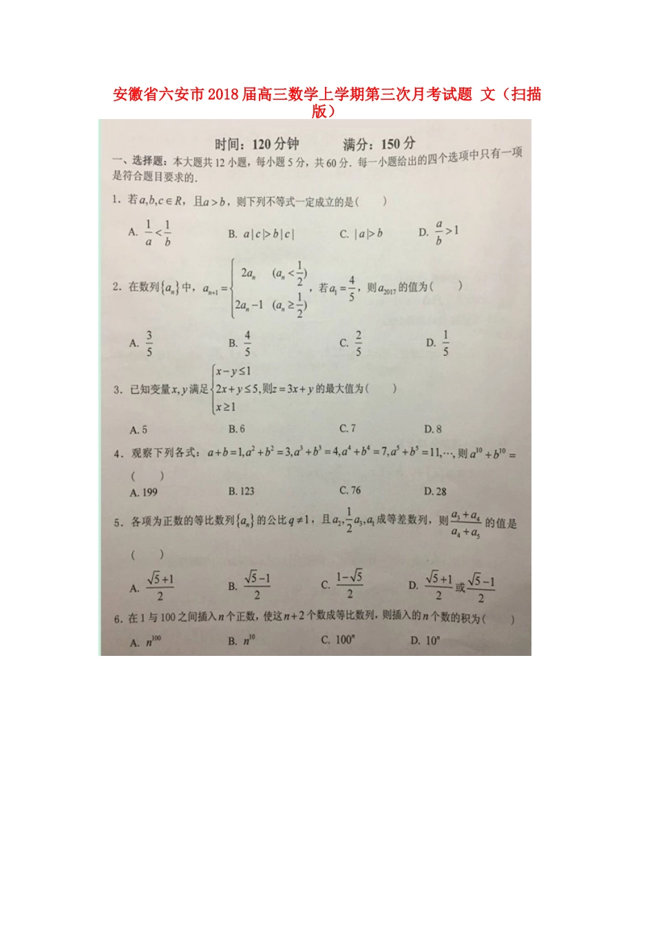 安徽省六安市高三数学上学期第三次月考试卷 文试卷_第1页