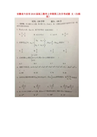 安徽省六安市高三数学上学期第三次月考试卷 文试卷