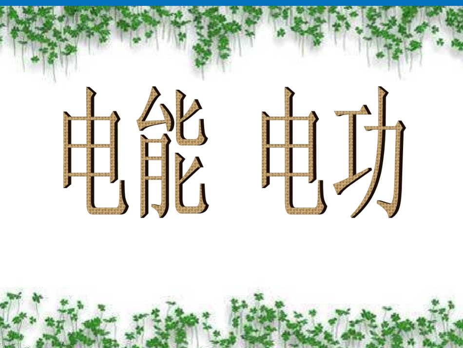17.1电能与电功(公开课00)-2_第1页