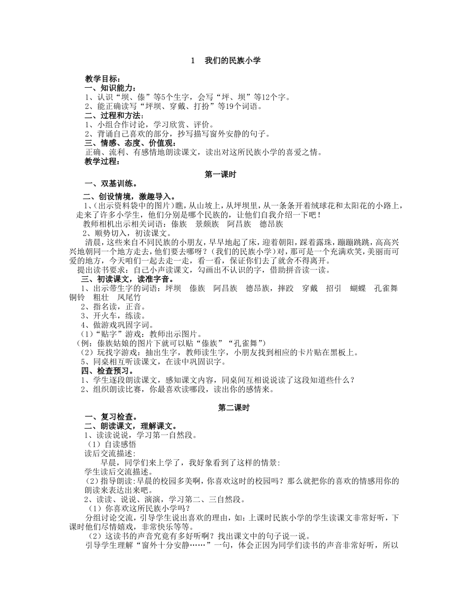 我们的民族小学_第1页