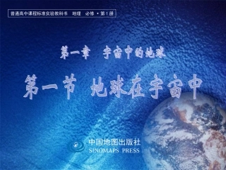第一节地球在宇宙中