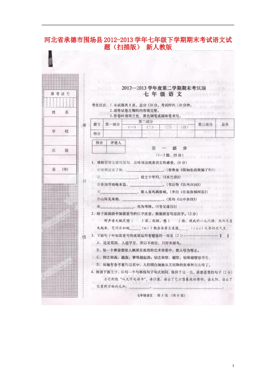 河北省承德市围场县2012-2013学年七年级语文下学期期末考试试题(扫描版)-新人教版_第1页