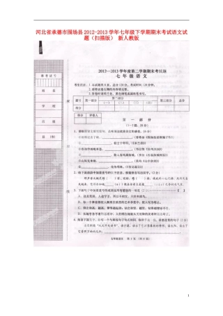 河北省承德市围场县2012-2013学年七年级语文下学期期末考试试题(扫描版)-新人教版