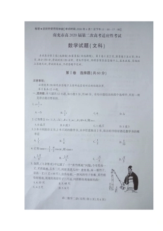 四川省南充市高考数学第二次适应性考试试卷 文 四川省南充市届高考数学第二次适应性考试试卷 文 四川省南充市届高考数学第二次适应性考试试卷 文
