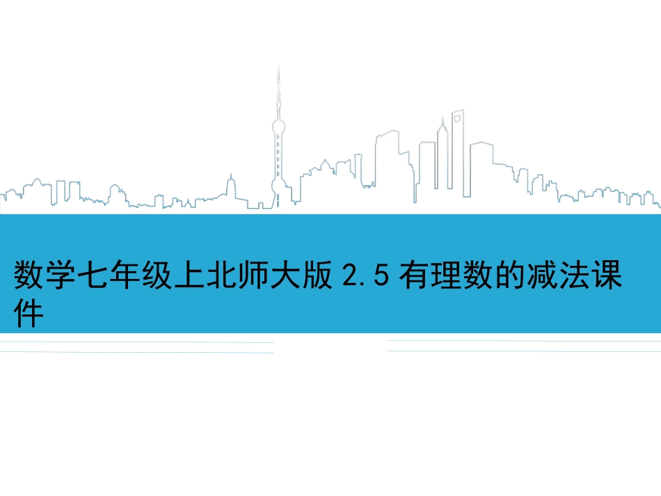 5.有理数的减法_第1页