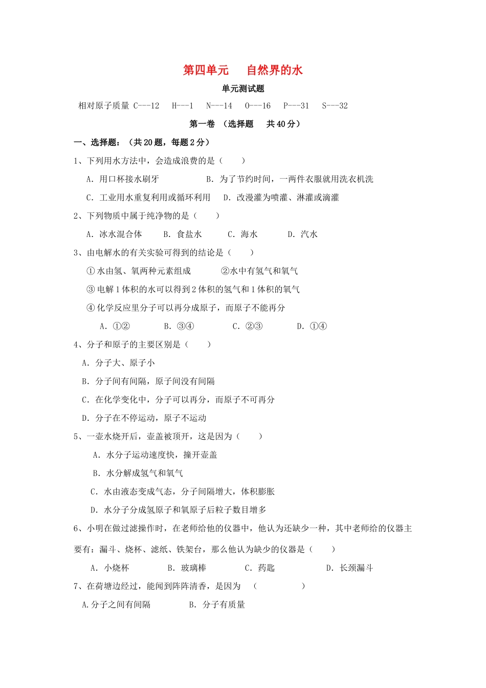 九年级化学上册 第4单元 自然界的水测试卷(C卷) 新人教版试卷_第1页