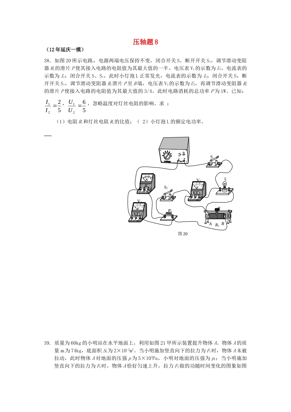 北京市中考物理总复习 压轴题8(无答案) 试题_第1页