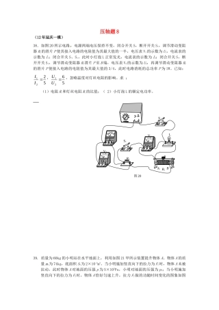 北京市中考物理总复习 压轴题8(无答案) 试题