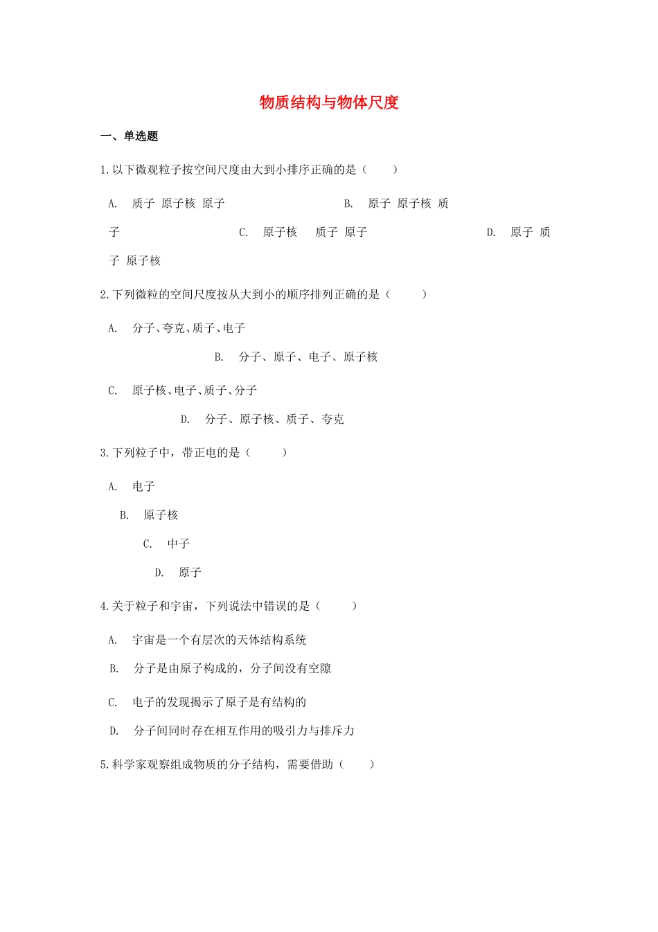 中考物理总复习 物质结构与物体尺度专项训练试卷_第1页