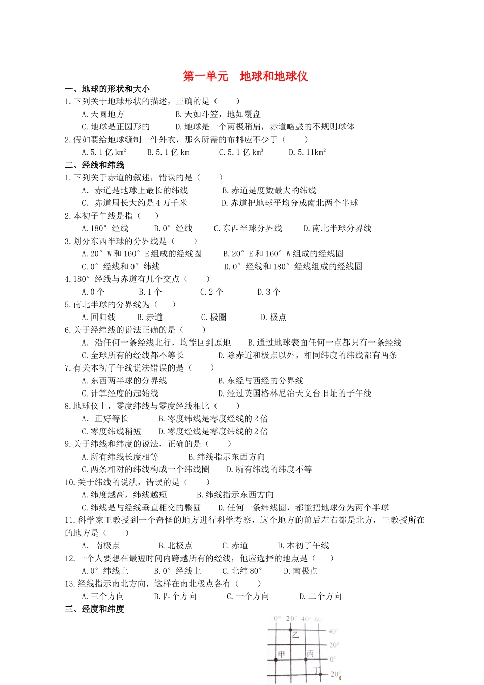 九年级地理 第一单元 地球和地球仪专题训练题试卷_第1页