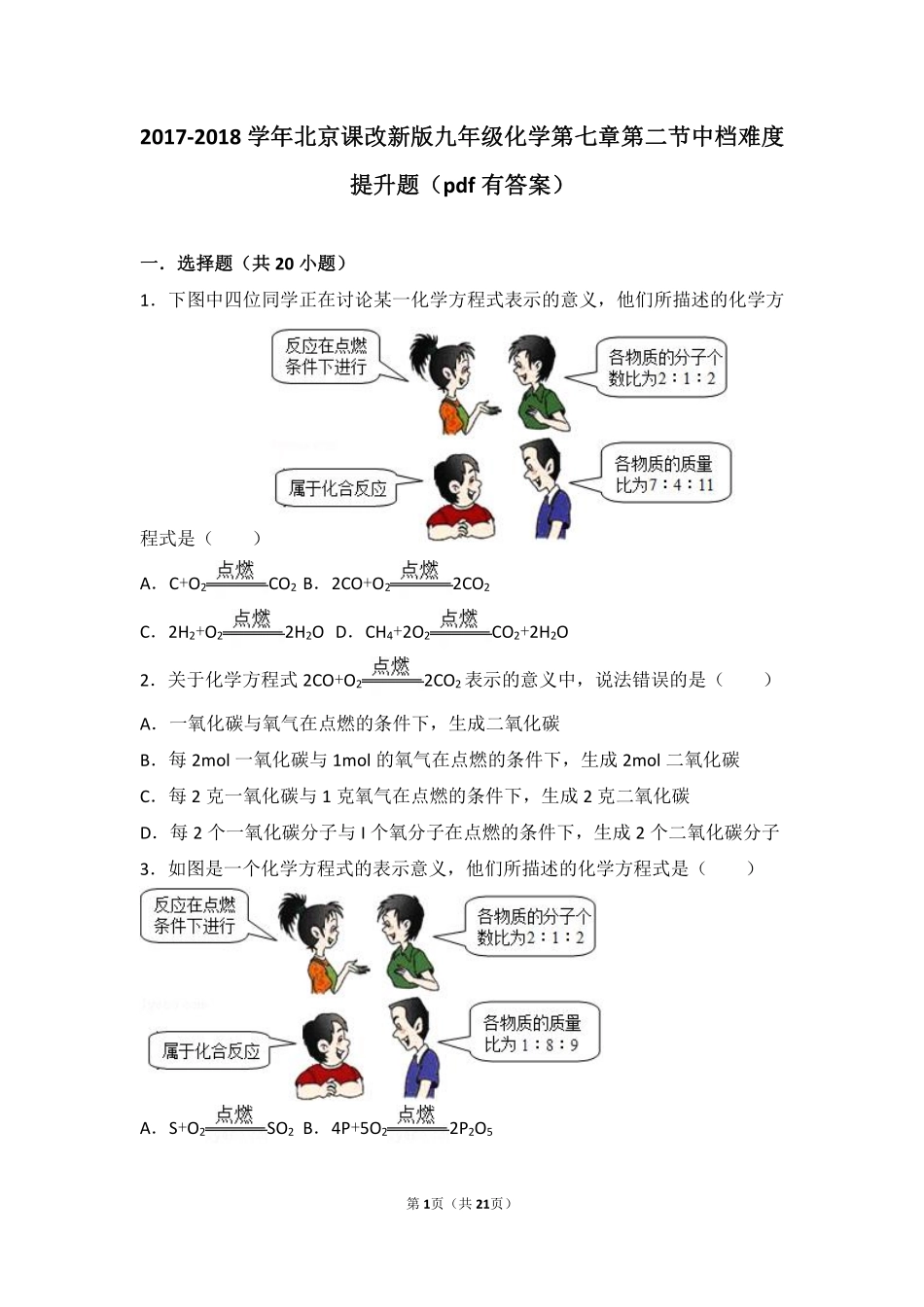 九年级化学上册 第七章 化学反应的定量研究 第二节 化学方程式中档难度提升题(pdf，含解析) 北京课改版试卷_第1页