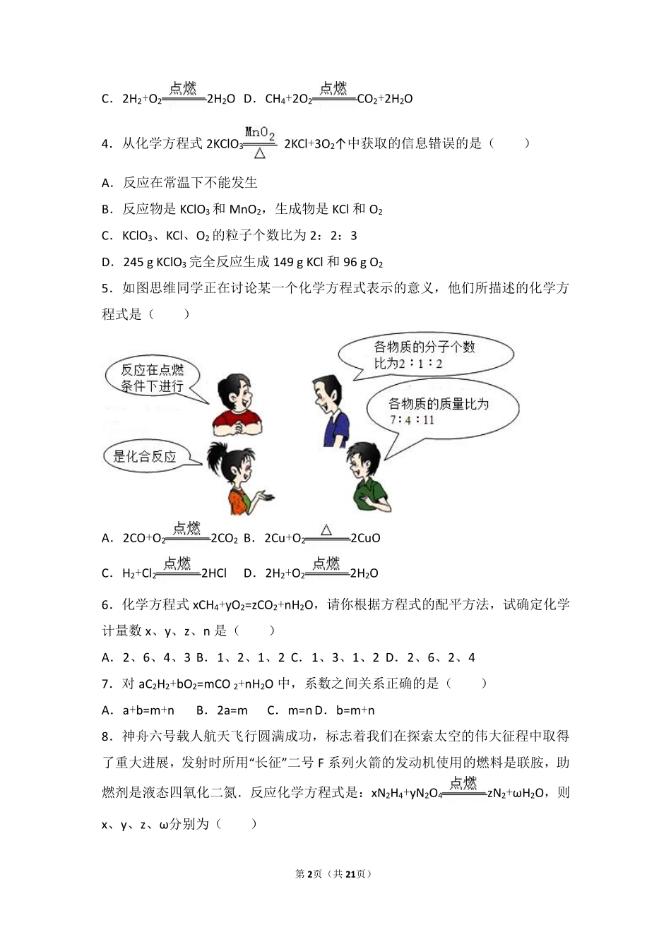 九年级化学上册 第七章 化学反应的定量研究 第二节 化学方程式中档难度提升题(pdf，含解析) 北京课改版试卷_第2页