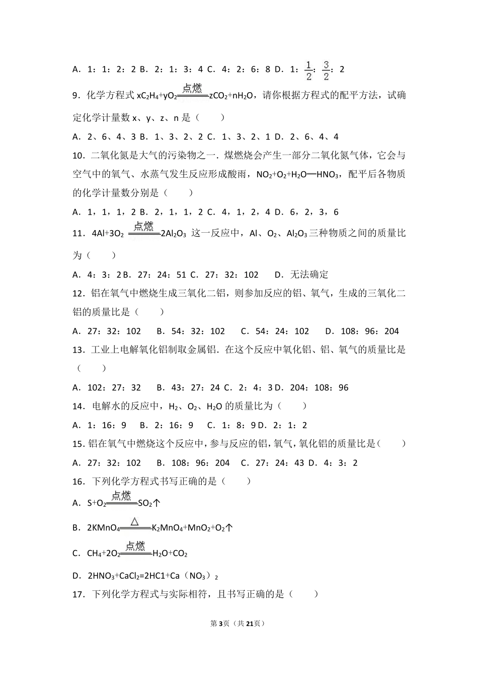 九年级化学上册 第七章 化学反应的定量研究 第二节 化学方程式中档难度提升题(pdf，含解析) 北京课改版试卷_第3页