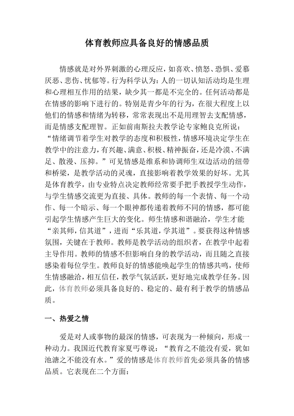 体育教师应具备良好的情感品质_第1页