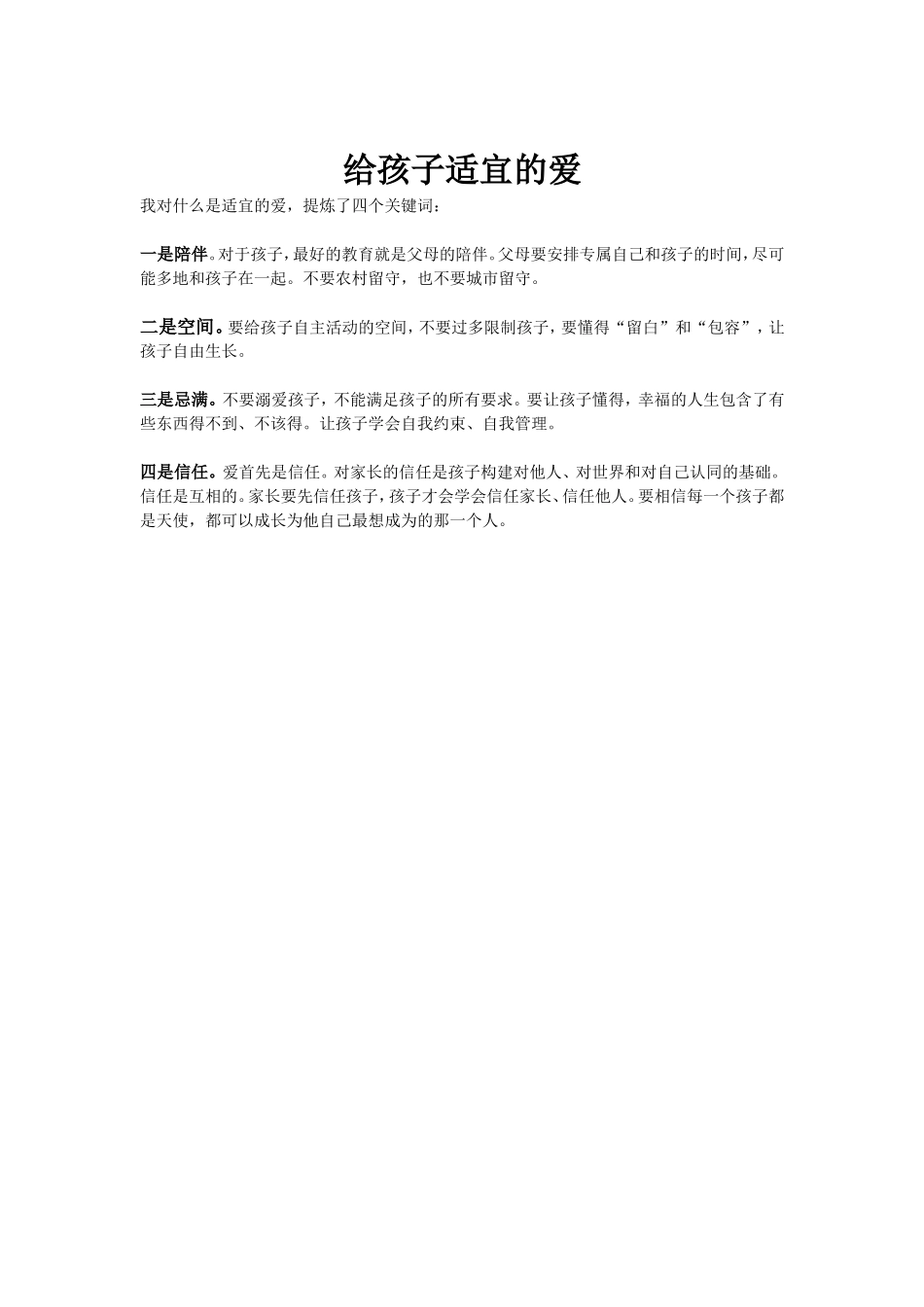 给孩子适宜的爱_第1页