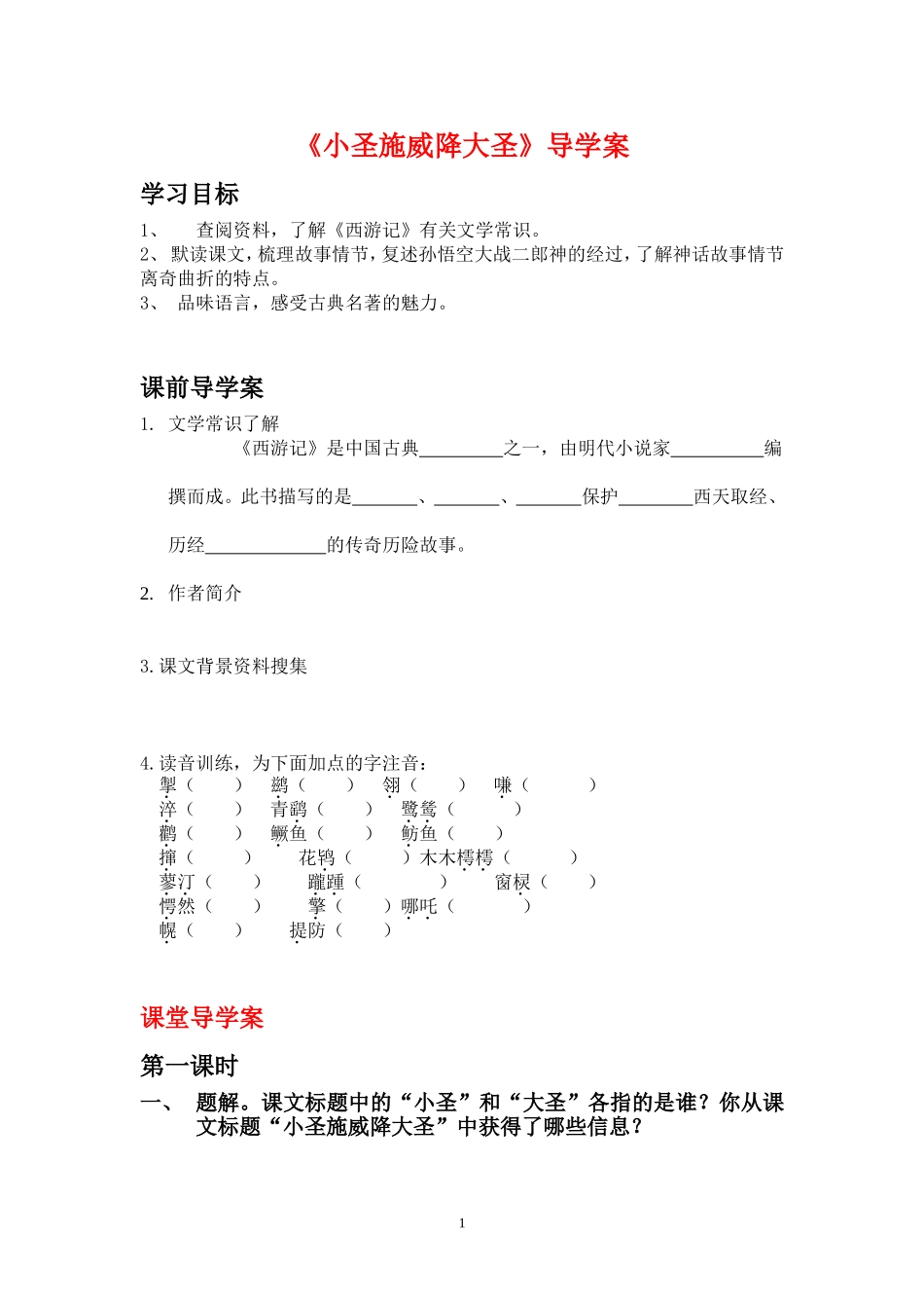 《小圣施威降大圣》学生导学案_第1页