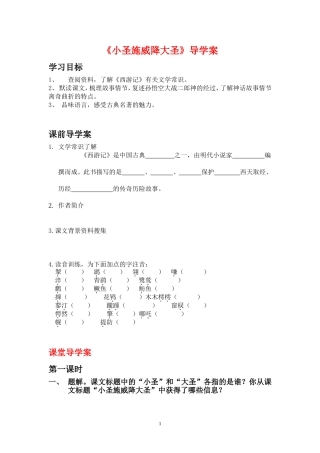 《小圣施威降大圣》学生导学案