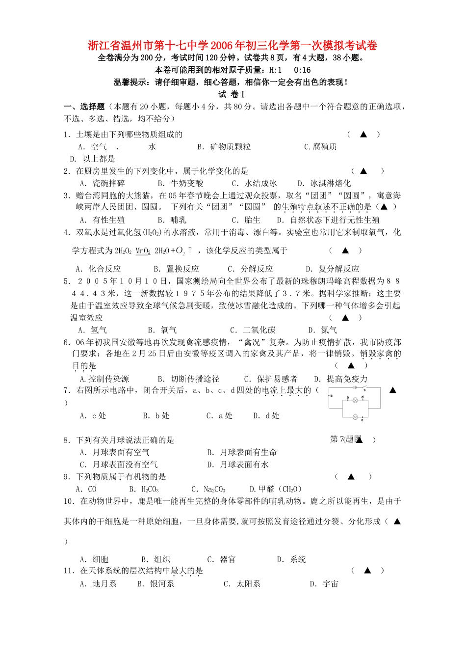 初三化学第一次模拟考试卷 浙教版 试题_第1页