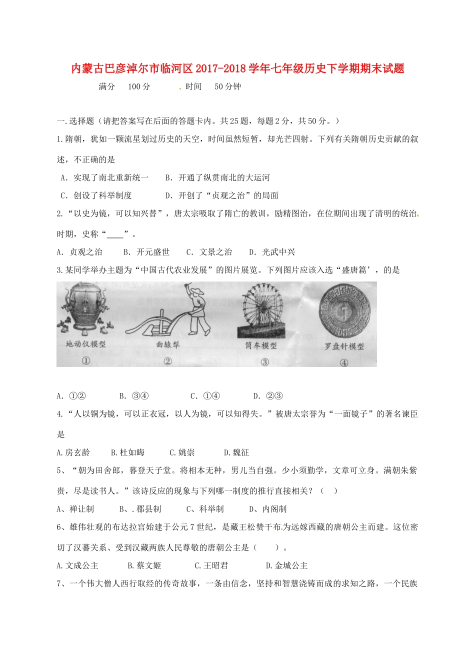 内蒙古巴彦淖尔市临河区七年级历史下学期期末试题 新人教版 试题_第1页